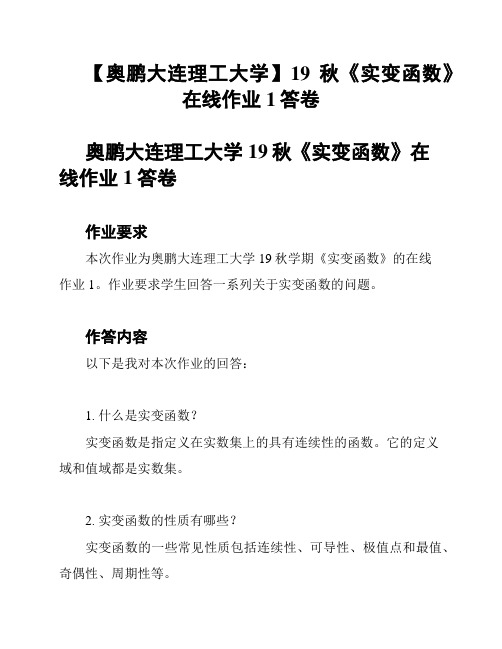 【奥鹏大连理工大学】19秋《实变函数》在线作业1答卷