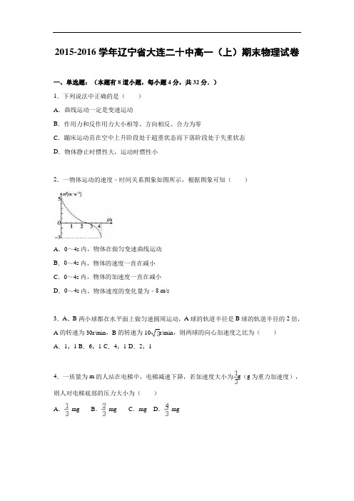 辽宁省大连二十中2015-2016学年高一上学期期末物理试卷及答案