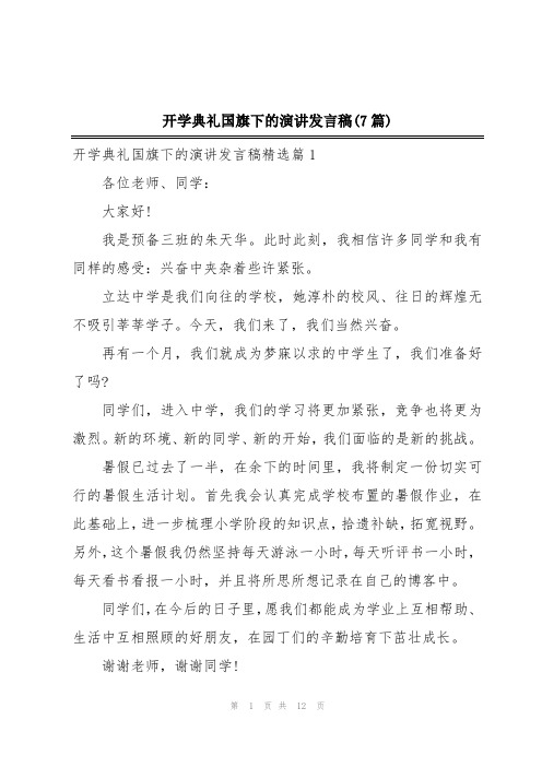 开学典礼国旗下的演讲发言稿(7篇)