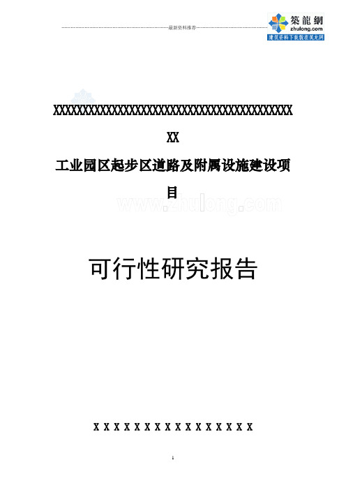 哈尔滨市某工业园区道路及附属设施建设项目可行性研究报告精编版