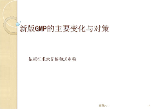 《GMP培训资料》PPT课件