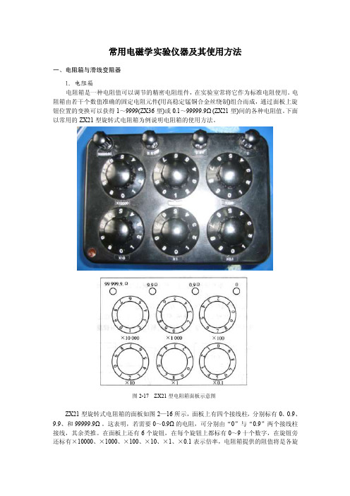 常用电磁学实验仪器及其使用方法