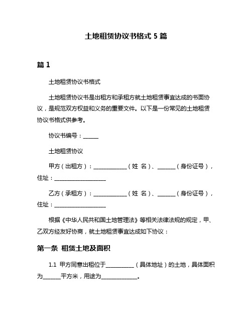 土地租赁协议书格式5篇