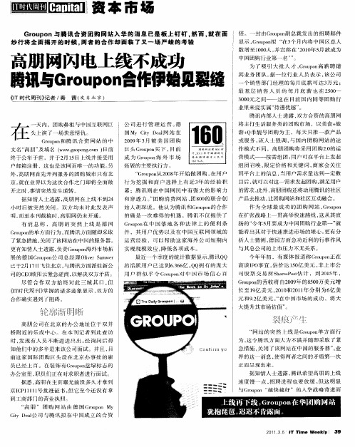 高朋网闪电上线不成功 腾讯与Groupon合作伊始见裂缝