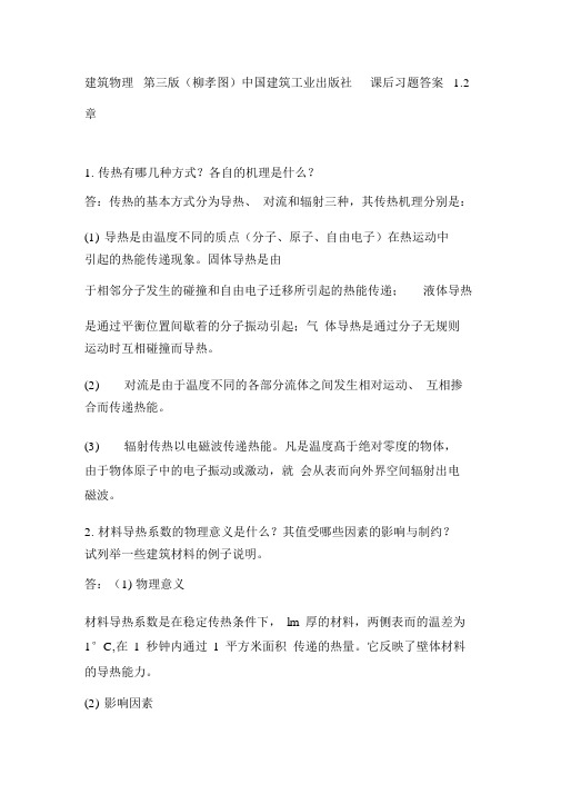 建筑物理第三版(柳孝图)中国建筑工业出版社课后习题答案1.2章