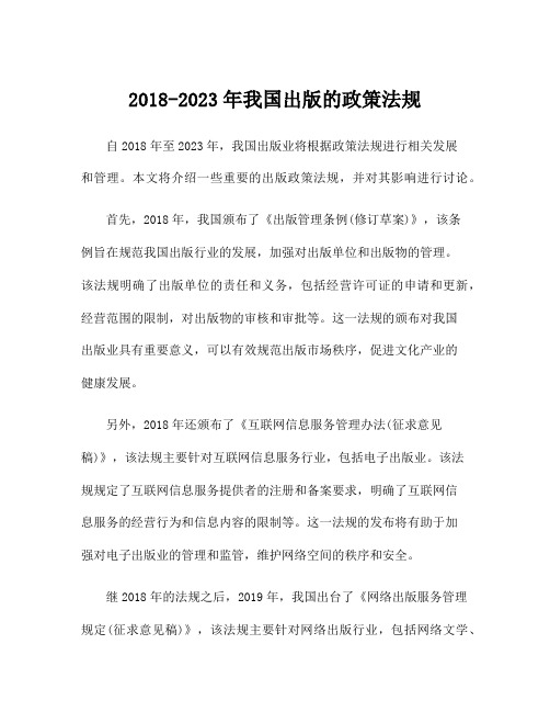 2018-2023年我国出版的政策法规