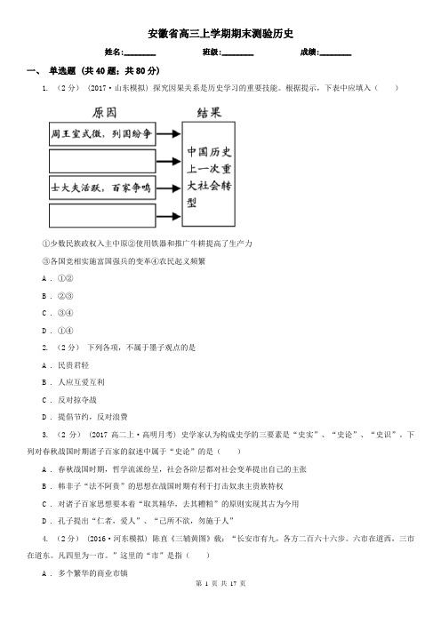 安徽省高三上学期期末测验历史