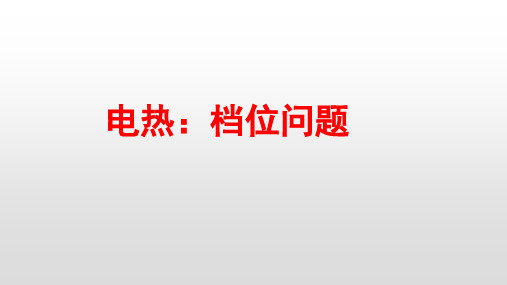 电热器档位问题分析