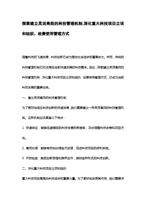 探索建立灵活高效的科技管理机制,深化重大科技项目立项和组织、经费使用管理方式