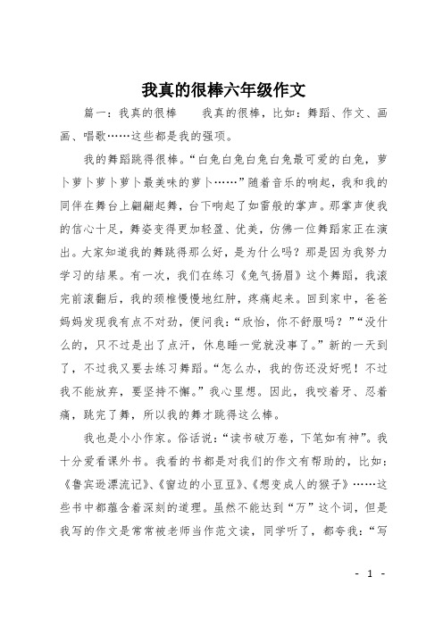 我真的很棒六年级作文