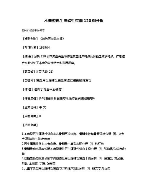 不典型再生障碍性贫血120例分析