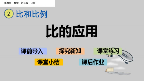 冀教版数学六年级上册_比的简单应用ppt课件