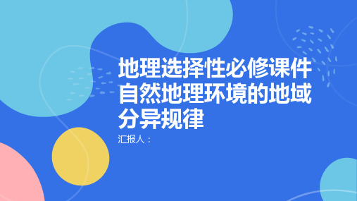 地理选择性必修课件自然地理环境的地域分异规律