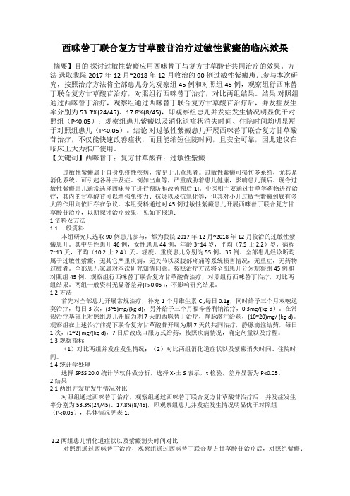 西咪替丁联合复方甘草酸苷治疗过敏性紫癜的临床效果