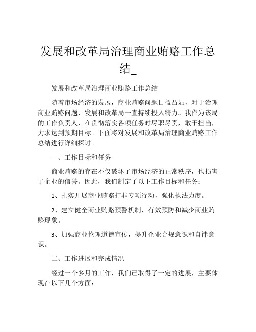 发展和改革局治理商业贿赂工作总结_