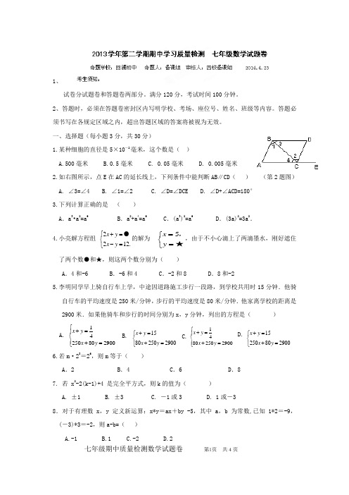 杭州市萧山区2013-2014学年七年级下学期期中考试数学试卷 有答案