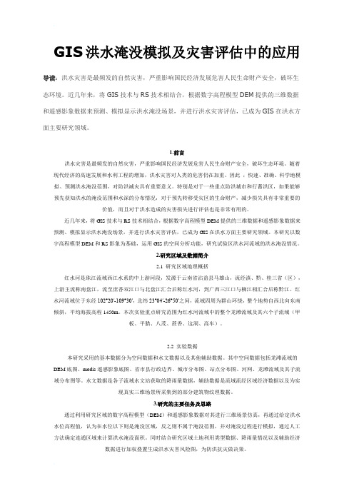 GIS洪水淹没模型建立