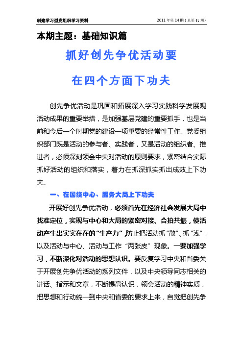 抓好创先争优活动要 在四个方面下功夫