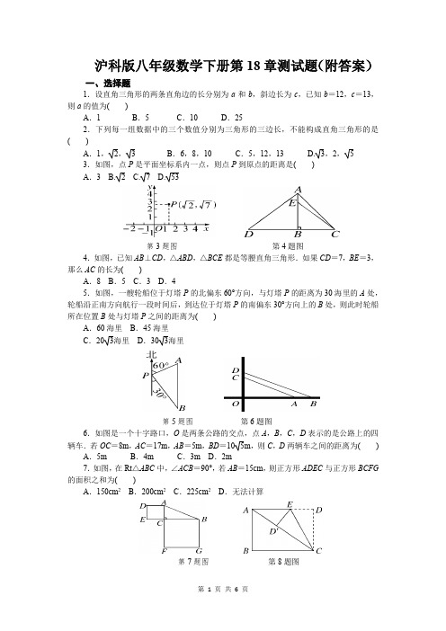 沪科版八年级数学下册第18章测试题(附答案)