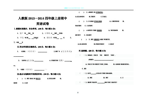 2013-2014新人教版英语四年级上册期中考试试卷测试卷