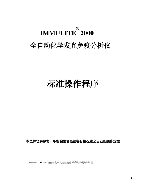 全自动化学发光免疫分析仪Immulite2000标准操作规程