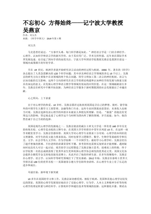 不忘初心 方得始终——记宁波大学教授吴燕京