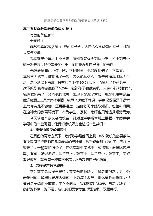 高三家长会数学教师的发言稿范文（精选3篇）