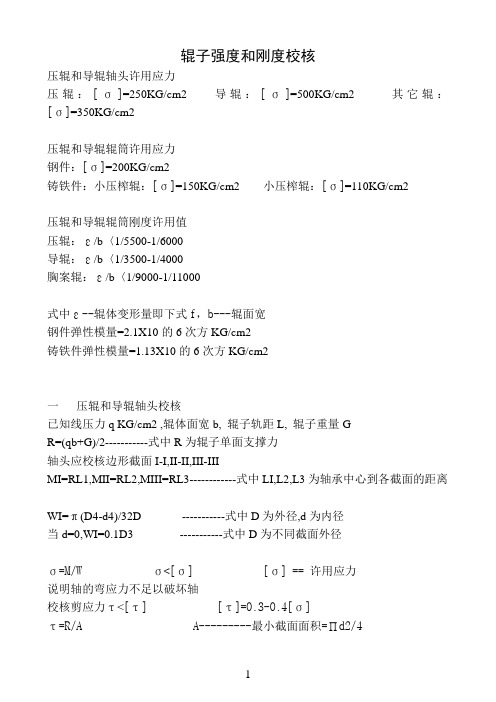 压榨辊等辊强度和刚度校核