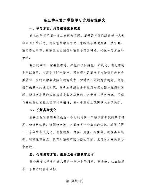 高三学生第二学期学习计划标准范文(4篇)