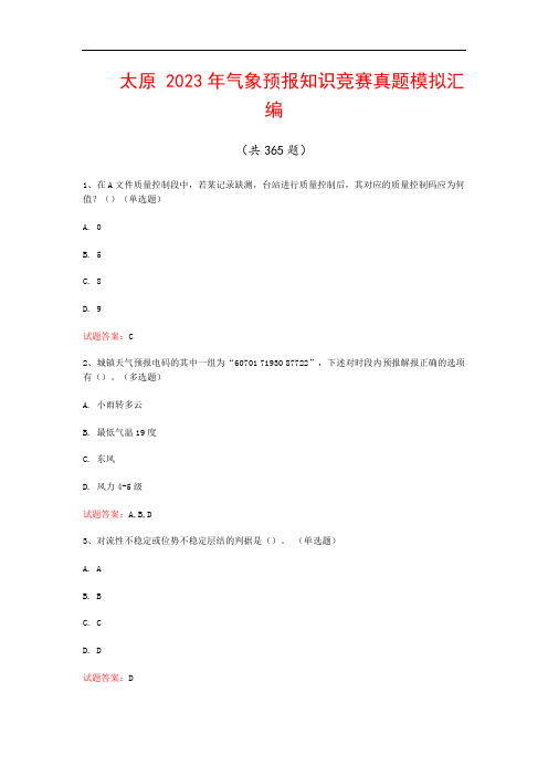 太原  2023年气象预报知识竞赛真题模拟汇编(共365题)