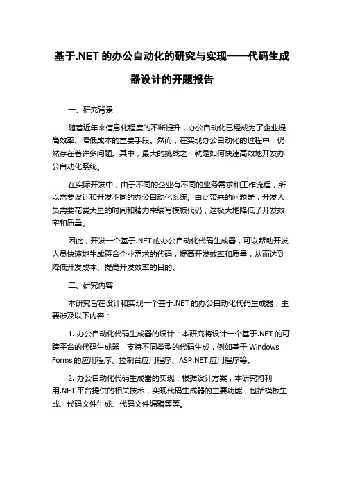 基于.NET的办公自动化的研究与实现——代码生成器设计的开题报告