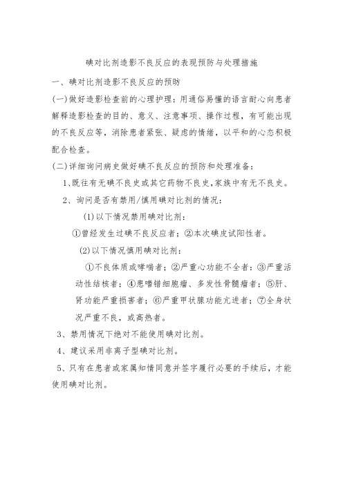 碘对比剂造影不良反应的表现预防与处理措施