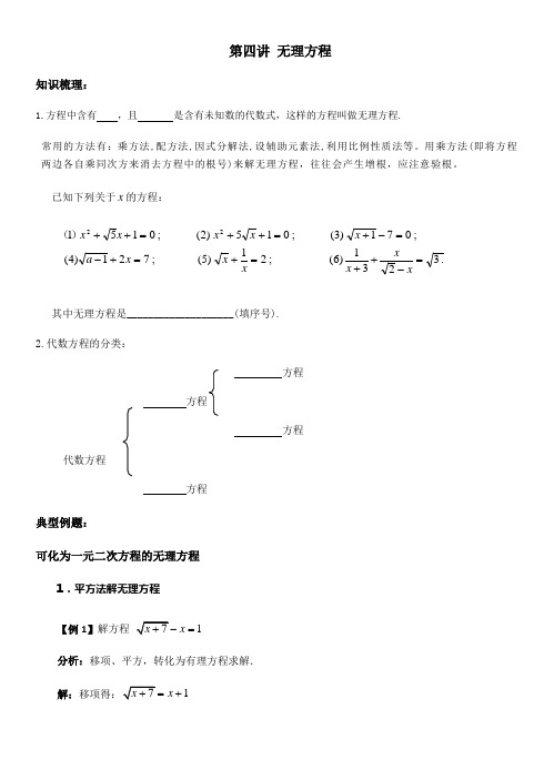 第4讲无理方程