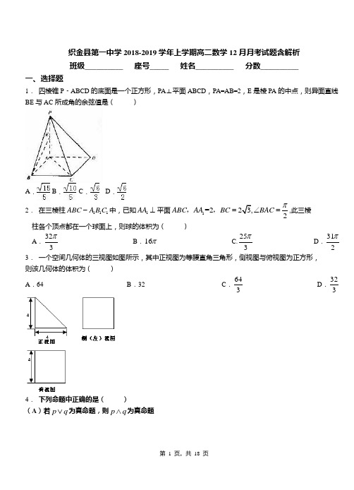 织金县第一中学2018-2019学年上学期高二数学12月月考试题含解析