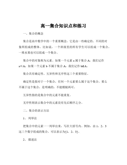 高一集合知识点和练习