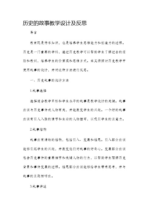 历史的故事教学设计及反思