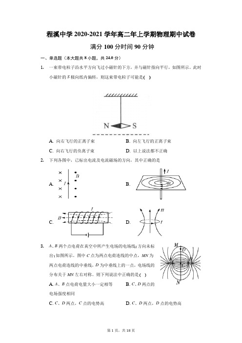 福建省龙海市程溪中学2020-2021学年高二上学期期中考试 物理 Word版含答案