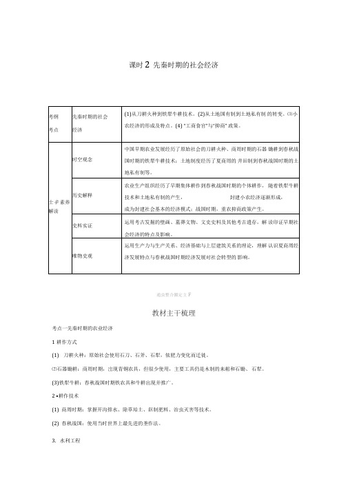 (通史版)2020版高考历史大一轮复习先秦时期的社会经济教案(含解析)新人教版