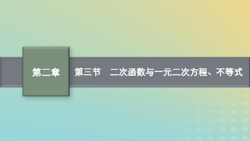 老高考适用2023高考数学一轮总复习第二章一元二次函数方程和不等式第三节二次函数与一元二次方程不等式