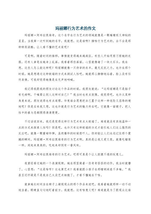 玛丽娜行为艺术的作文