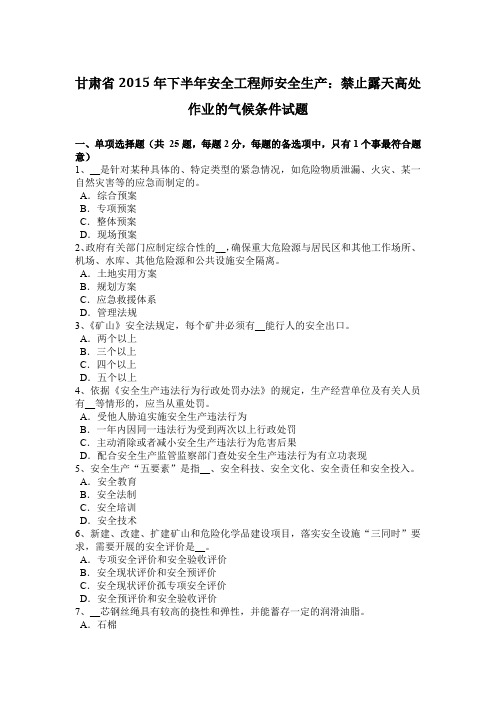 甘肃省2015年下半年安全工程师安全生产：禁止露天高处作业的气候条件试题