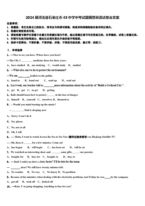 2024届河北省石家庄市43中学中考试题猜想英语试卷含答案