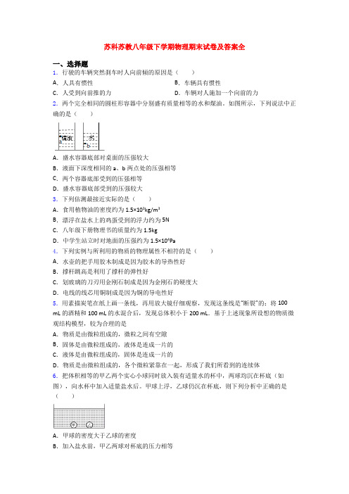 苏科苏教八年级下学期物理期末试卷及答案全