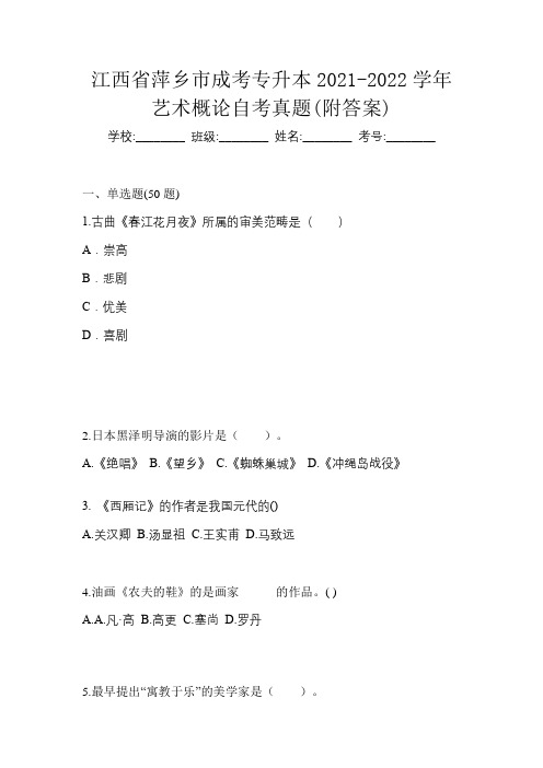 江西省萍乡市成考专升本2021-2022学年艺术概论自考真题(附答案)