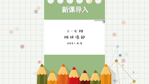 二年级道德与法治上册教学课件《我爱我们班》