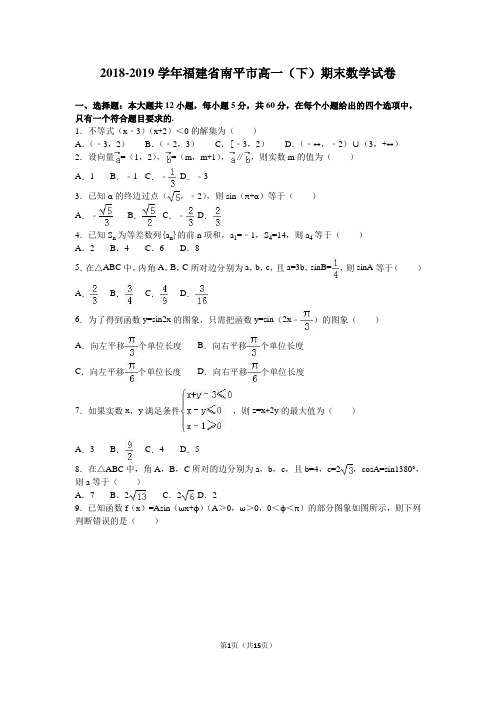 福建省南平市2018-2019学年高一下期末数学试卷含答案解析