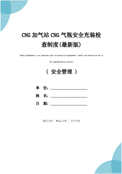 CNG加气站CNG气瓶安全充装检查制度(最新版)