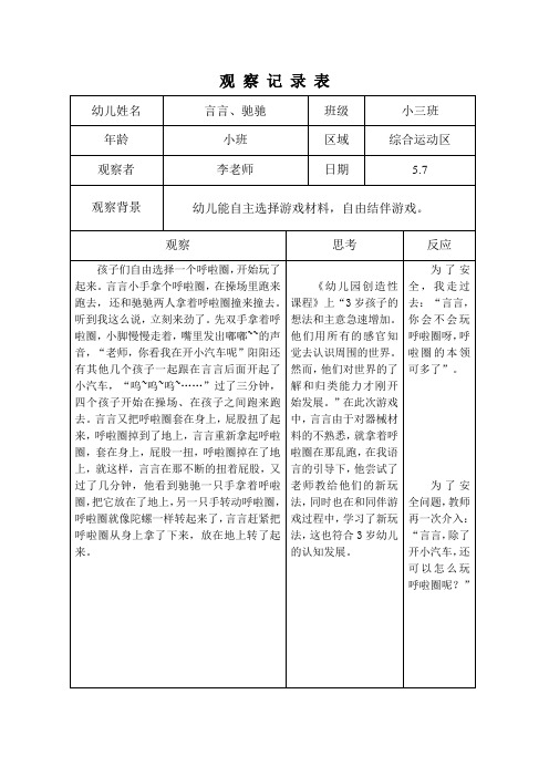 幼儿园小班户外综合运动区观察记录表