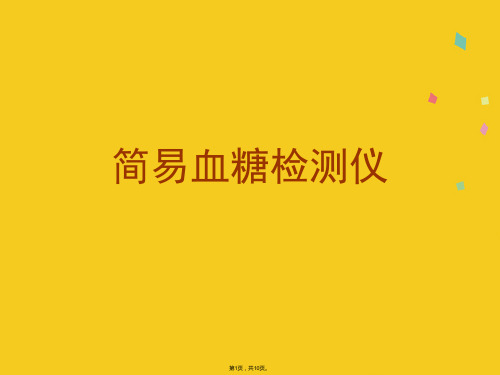 简易血糖检测仪(共10张PPT)