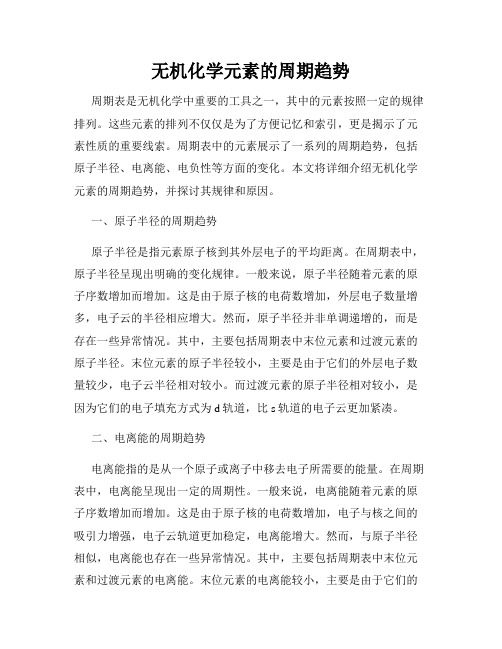 无机化学元素的周期趋势